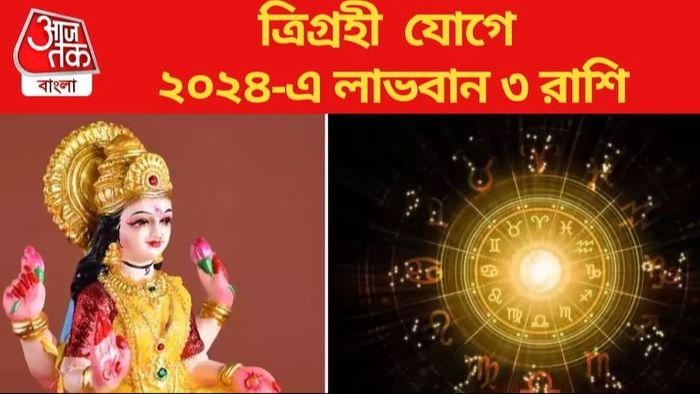 ৩০ বছর পর ত্রিগ্রহী যোগে, মার্চেই ৩ রাশির ভাগ্যবদল
