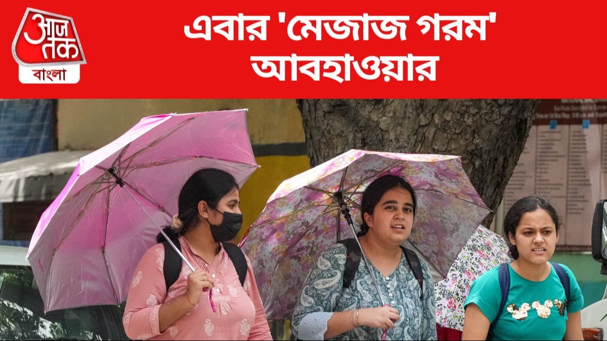 এবার 'মেজাজ গরম' আবহাওয়ার