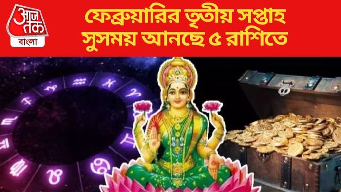 ফেব্রুয়ারির তৃতীয় সপ্তাহ সুসময় আনছে ৫ রাশিতে