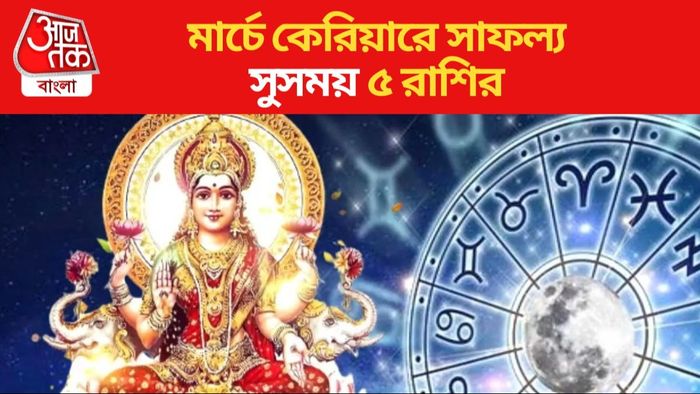 মার্চে কেরিয়ারে সাফল্য সুসময় ৫ রাশির