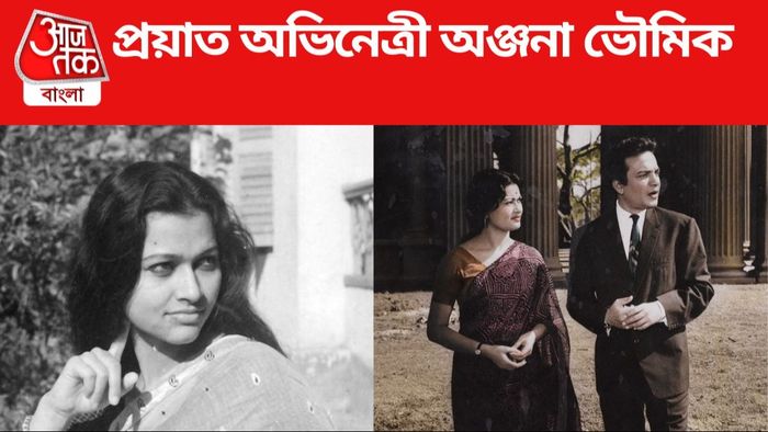 অঞ্জনা ভৌমিক প্রয়াত