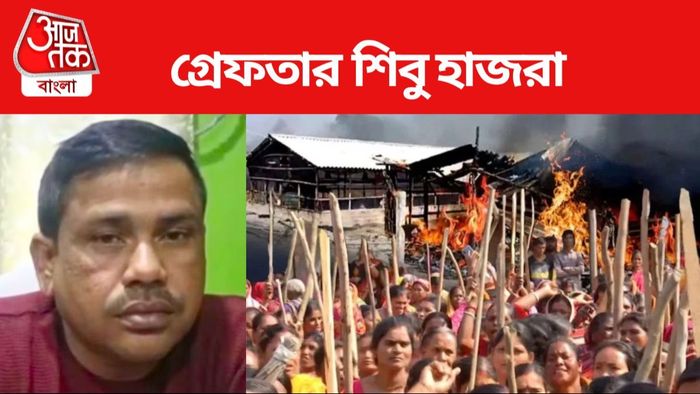 গ্রেফতার শিবু হাজরা