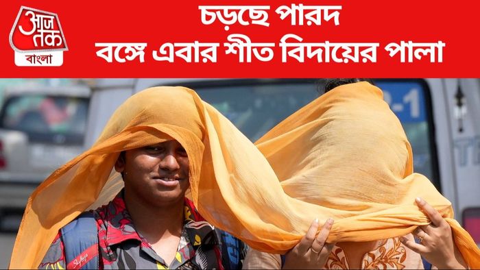 বঙ্গে এবার শীত বিদায়ের পালা