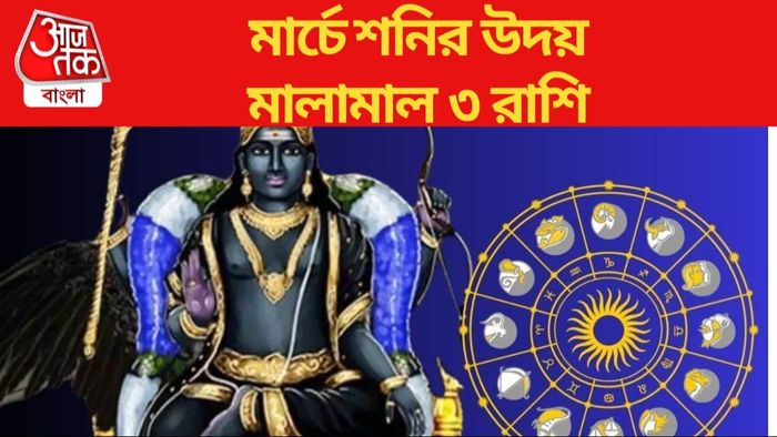 মার্চে শনির উদয়