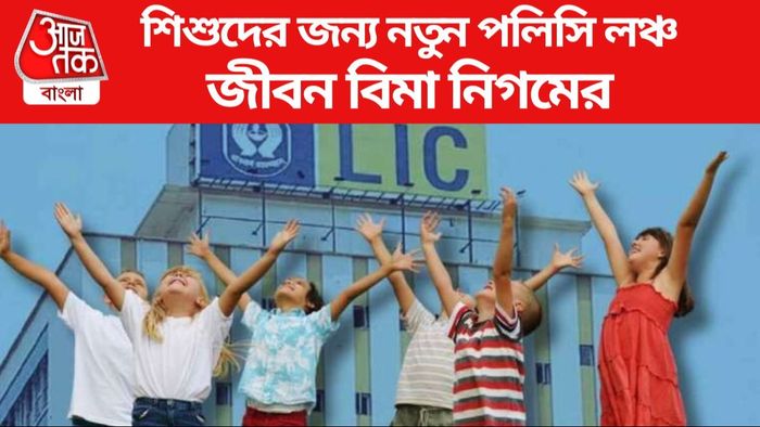 শিশুদের জন্য নতুন পলিসি লঞ্চ