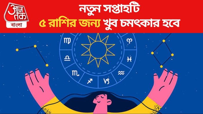 নতুন সপ্তাহটি ৫ রাশির জন্য খুব চমৎকার হবে