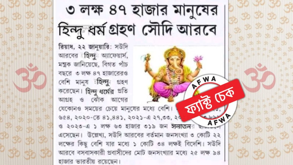 ফ্য়াক্ট চেক: সৌদি আরবে ৩ লক্ষ ৪৭ হাজার মানুষের হিন্দু ধর্ম গ্রহণ? না, খবরটি সম্পাদিত