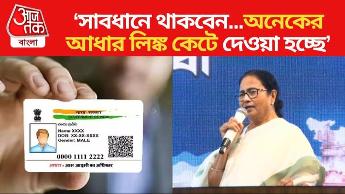 আধার নিয়ে আশ্বাস দিলেন মমতা বন্দ্যোপাধ্যায়