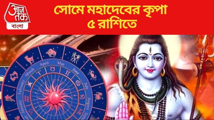 সোমে মহাদেবের কৃপা ৫ রাশিতে