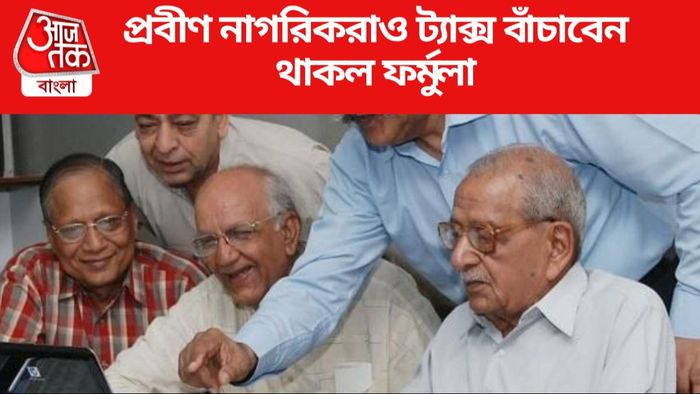 প্রবীণ নাগরিকরাও ট্যাক্স বাঁচাবেন