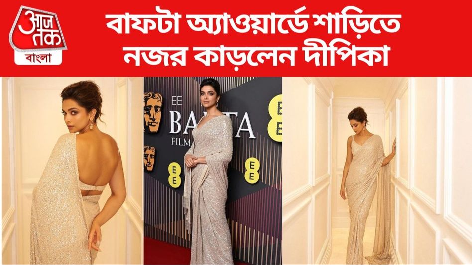 BAFTA-মঞ্চে চোখ ধাঁধানো দীপিকা, সব্যসাচীর শিমারি শাড়িতে কেমন লাগছিল? দেখুন BAFTA-মঞ্চে চোখ ধাঁধানো দীপিকা, সব্যসাচীর শিমারি শাড়িতে কেমন লাগছিল? দেখুন