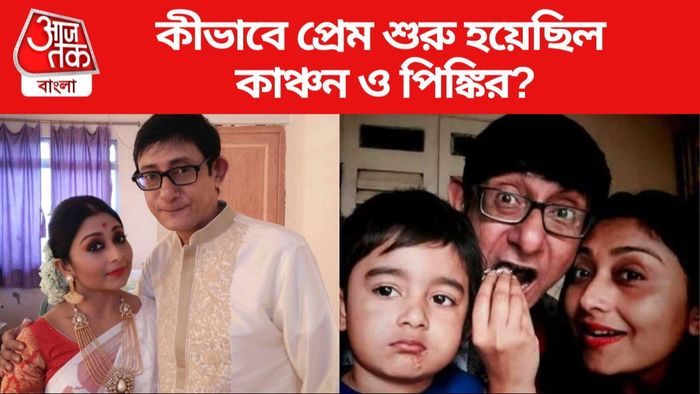 কাঞ্চন-পিঙ্কি