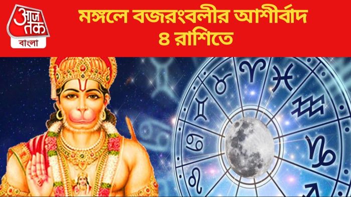 মঙ্গলে বজরংবলীর আশীর্বাদ ৪ রাশিতে