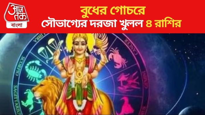 বুধের গোচরে সৌভাগ্যের দরজা খুলল ৪ রাশির