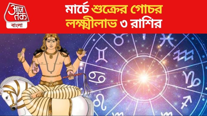 শুক্র গ্রহ আগামী মাসে অর্থাৎ ৭ মার্চ কুম্ভ রাশিতে প্রবেশ করবে