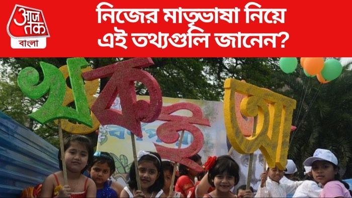 নিজের মাতৃভাষা নিয়ে এই তথ্যগুলি জানেন?