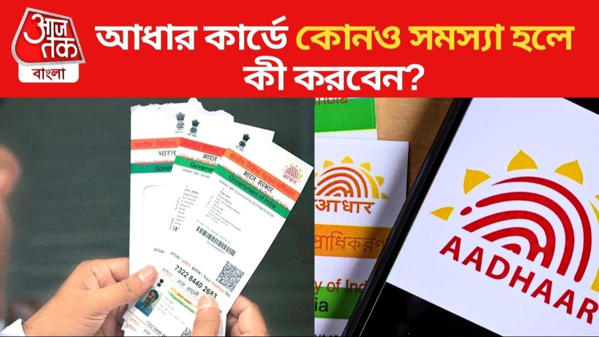 আধার বাতিল-বিতর্ক, আপনার কার্ডে সমস্যা হয়নি তো? হলে কী করবেন? জানাল UIDAI