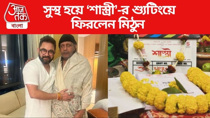 মিঠুন চক্রবর্তী