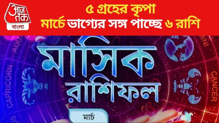 মার্চে ভাগ্যের সঙ্গ পাচ্ছে ৬ রাশি