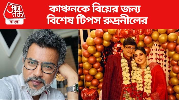 কাঞ্চনকে বিয়ের জন্য টিপস দিলেন রুদ্রনীল