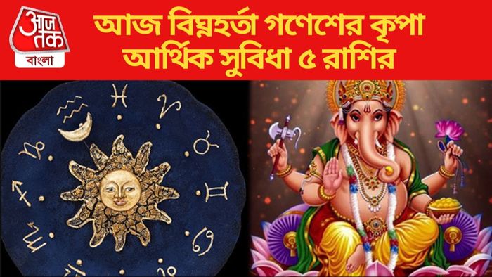 আজ বিঘ্নহর্তা গণেশের কৃপা