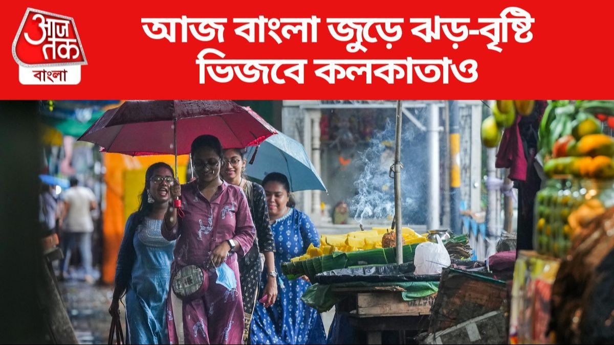 আজ বাংলা জুড়ে ঝড়-বৃষ্টি