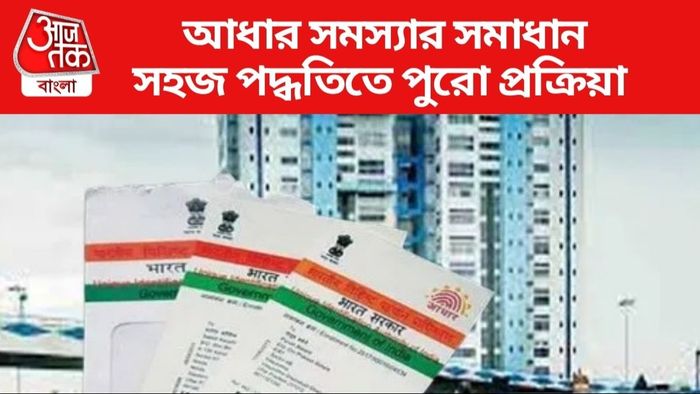 আধার সমস্যার সমাধান