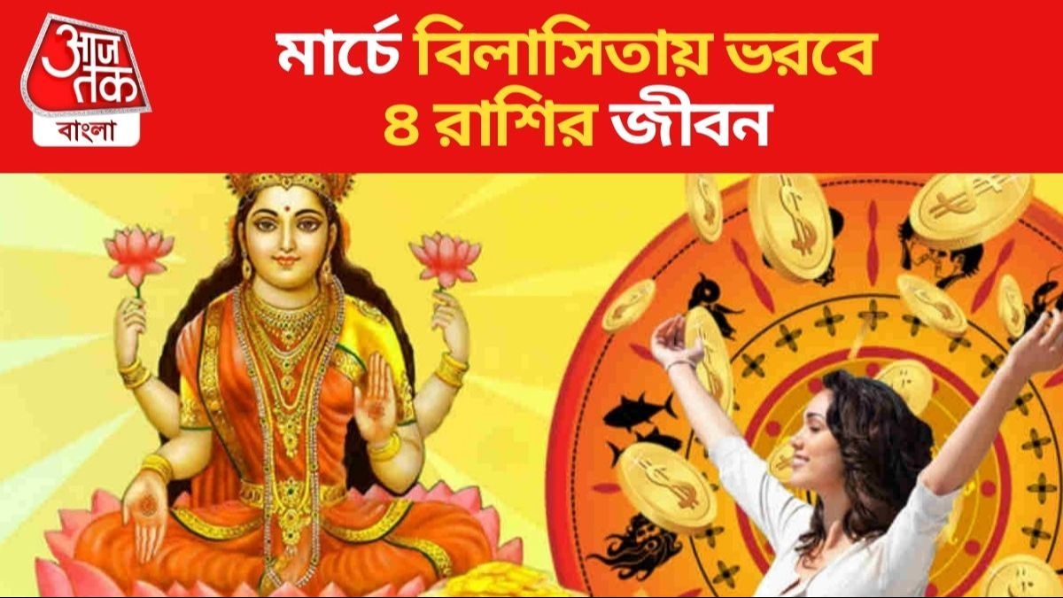 মার্চে বিলাসিতায় ভরবে ৪ রাশির জীবন