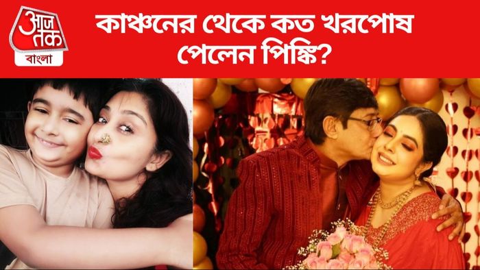 কাঞ্চন-পিঙ্কি