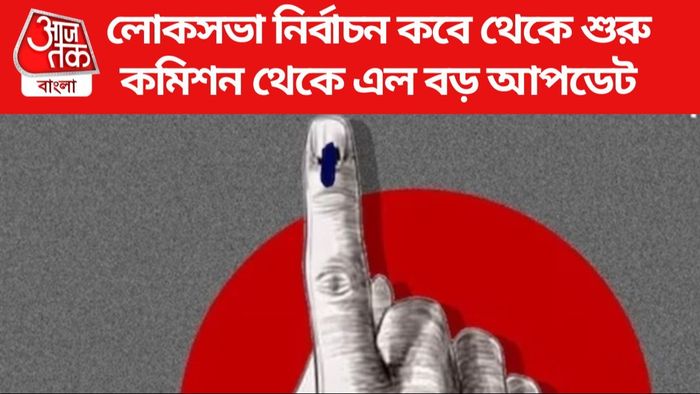 লোকসভা নির্বাচন ২০২৪