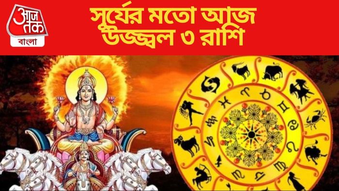 সূর্যের মতো আজ উজ্জ্বল ৩ রাশি