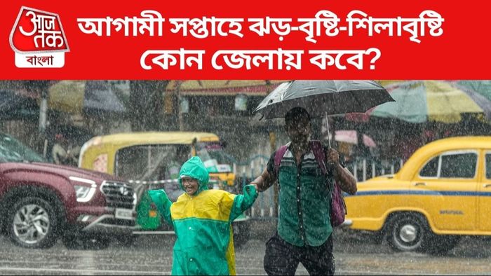 আগামী সপ্তাহে ঝড়-বৃষ্টি-শিলাবৃষ্টি