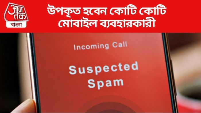 উপকৃত হবেন কোটি কোটি মোবাইল ব্যবহারকারী