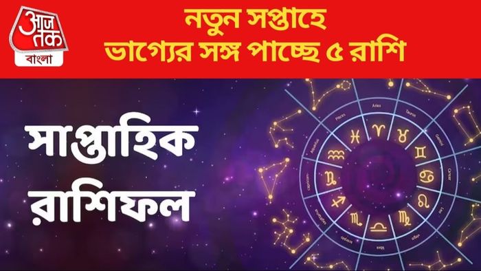 নতুন সপ্তাহে ভাগ্যের সঙ্গ পাচ্ছে ৫ রাশি