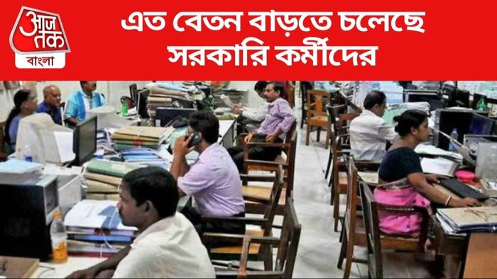 এত বেতন বাড়তে চলেছে সরকারি কর্মীদের