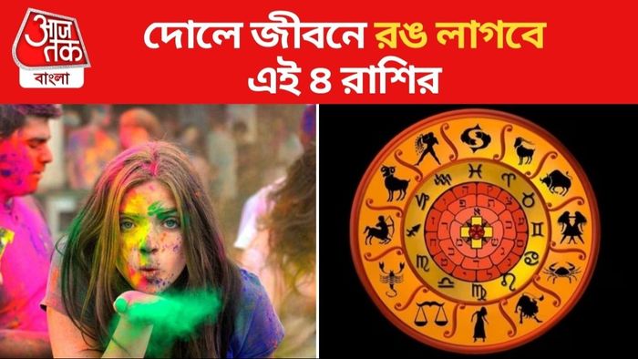দোল থেকে ভাগ্যে প্রেম আসছে এই ৪ রাশির