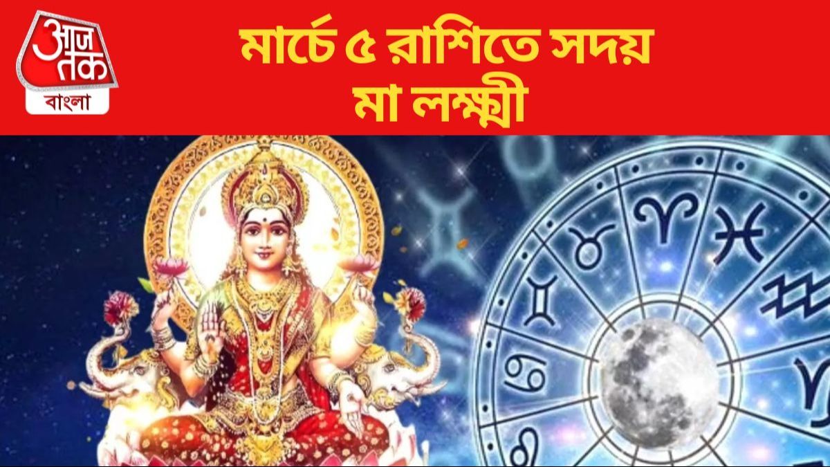 মার্চে ৫ রাশিতে সদয় মা লক্ষ্মী