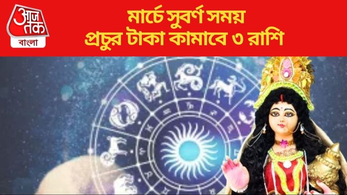 মার্চে প্রচুর টাকা কামাবে ৩ রাশি