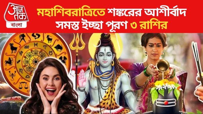 মহাশিবরাত্রিতে শঙ্করের আশীর্বাদ