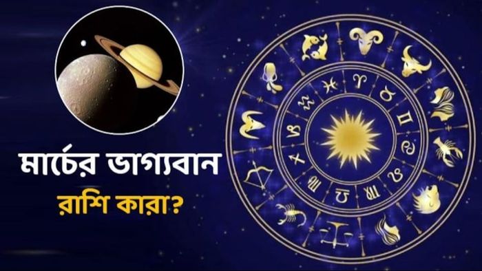 আর মাত্র কয়েকটা দিন, ৪ রাশির রকেটে মতো ভাগ্যোত্থান হবে