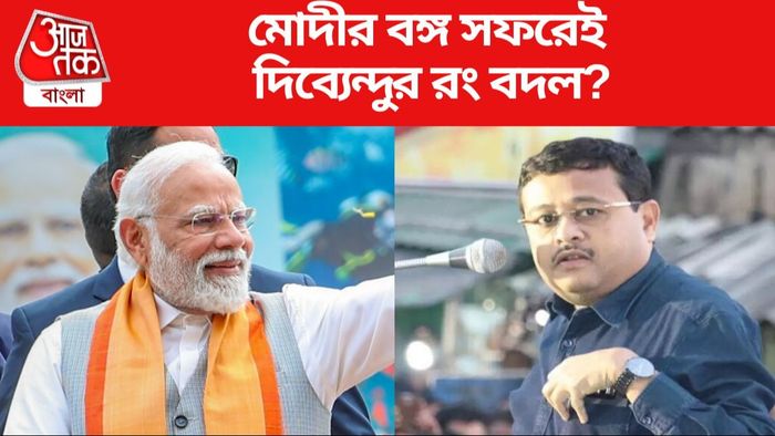 মোদীর বঙ্গ সফরেই দিব্যেন্দুর রং বদল?