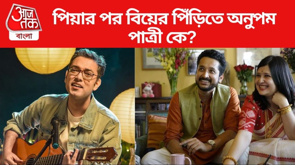 আবার বিয়ে অনুপমের, পাত্রীও গায়িকা, পিয়া-ত্যাগের পরেই 'নিজেকে নিজের মতো গুছিয়ে' নিলেন আবার বিয়ে অনুপমের, পাত্রীও গায়িকা, পিয়া-ত্যাগের পরেই 'নিজেকে নিজের মতো গুছিয়ে' নিলেন