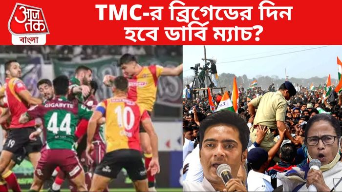 TMC-র ব্রিগেডের দিন হবে ডার্বি ম্যাচ?