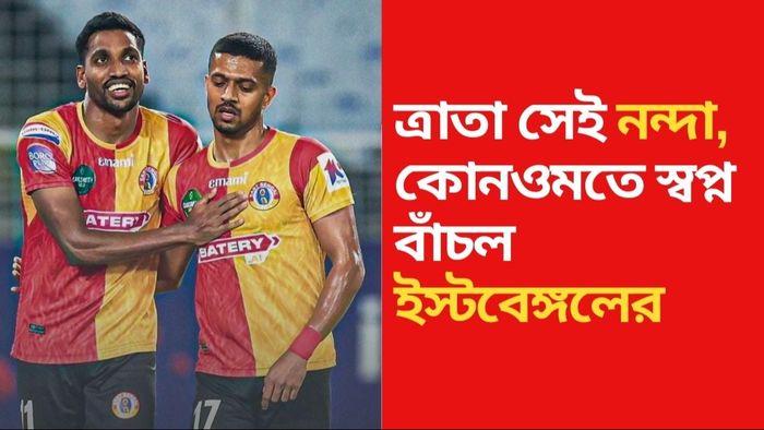 ইস্টবেঙ্গলের হয়ে জয়সুচক গোল করেন নন্দাকুমার।