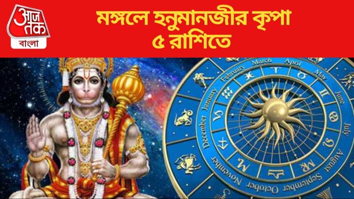 মঙ্গলে হনুমানজীর কৃপা ৫ রাশিতে