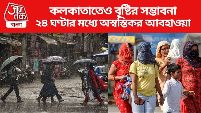 কলকাতাতেও বৃষ্টির সম্ভাবনা