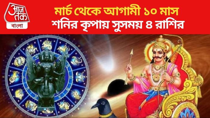 শনির কৃপায় সুসময় ৪ রাশির