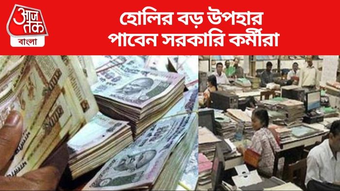 হোলির বড় উপহার  পাবেন সরকারি কর্মীরা