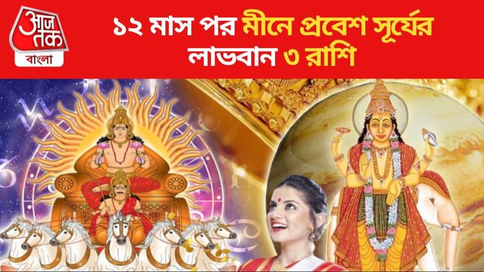 ১২ মাস পর মীনে প্রবেশ সূর্যের