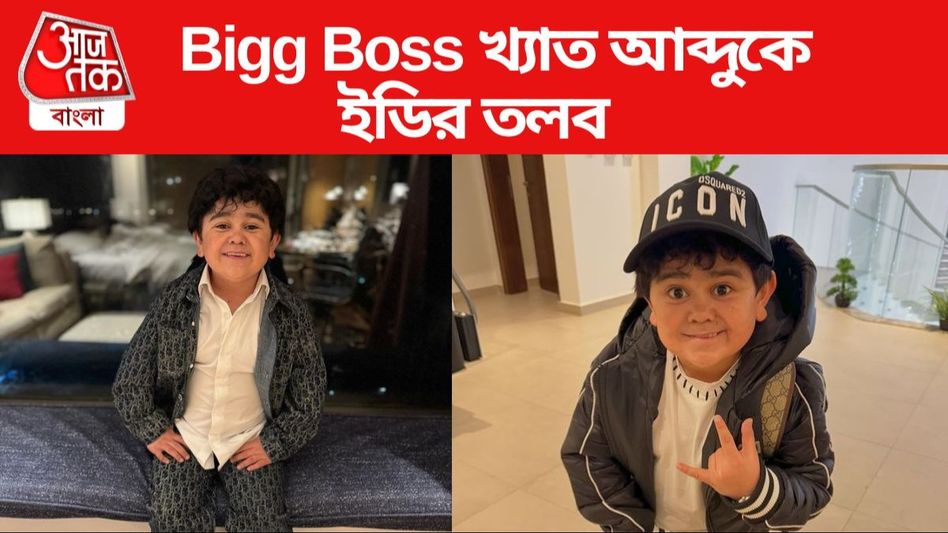 টাকা পাচার মামলা: Bigg Boss খ্যাত আব্দুকেও এবার ED-র সমন টাকা পাচার মামলা: Bigg Boss খ্যাত আব্দুকেও এবার ED-র সমন